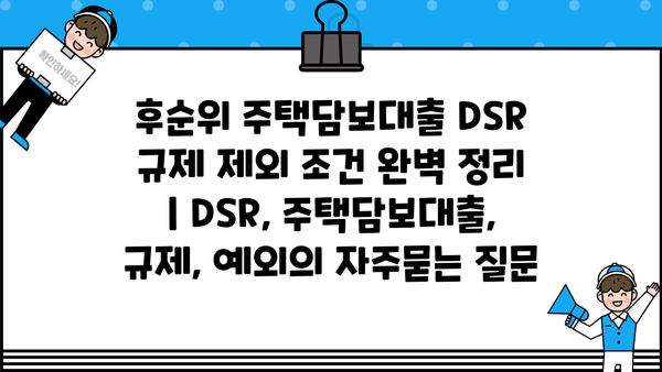 후순위 주택담보대출 DSR 규제 제외 조건 완벽 정리 | DSR, 주택담보대출, 규제, 예외