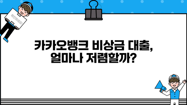 카카오뱅크 비상금 대출 금리 & 이자 상세 분석 | 비상금 마련, 저금리 대출, 대출 조건