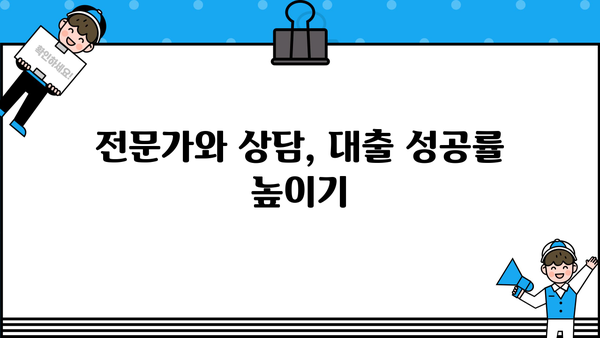 나에게 맞는 대출 컨설팅 찾기 | 대출 비교, 금리, 조건, 전문가 상담, 무료 상담
