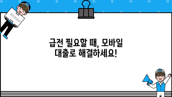 긴급 자금 마련, 모바일 대출로 빠르게 해결하세요! | 비상금, 소액대출, 급전, 모바일대출 추천