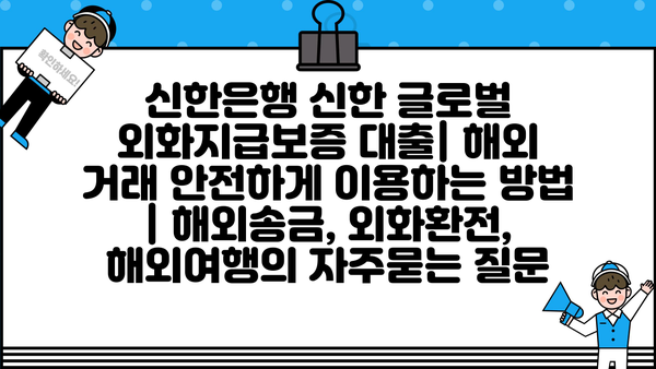 신한은행 신한 글로벌 외화지급보증 대출| 해외 거래 안전하게 이용하는 방법 | 해외송금, 외화환전, 해외여행