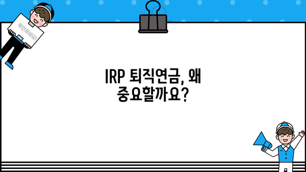 IRP 퇴직연금, 알아두면 큰 차이가! 나에게 맞는 IRP 퇴직연금 선택 가이드 | IRP, 퇴직연금, 투자, 연금, 재테크