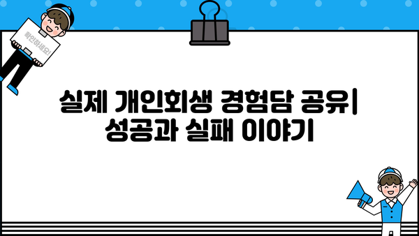 개인회생 갤러리| 궁금한 점, 경험담, 정보 공유 | 개인회생, 파산, 채무, 법률, 갤러리, 정보
