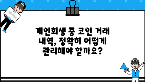 개인회생 중 코인 거래 내역, 어떻게 관리해야 할까요? | 개인회생, 코인, 거래 내역, 관리, 파산, 법률