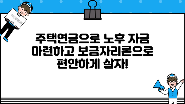 만 55세 이후, 주택연금 사전예약 보금자리론으로 우대금리 혜택 받으세요! | 주택연금, 보금자리론, 노후 대비, 금리 혜택