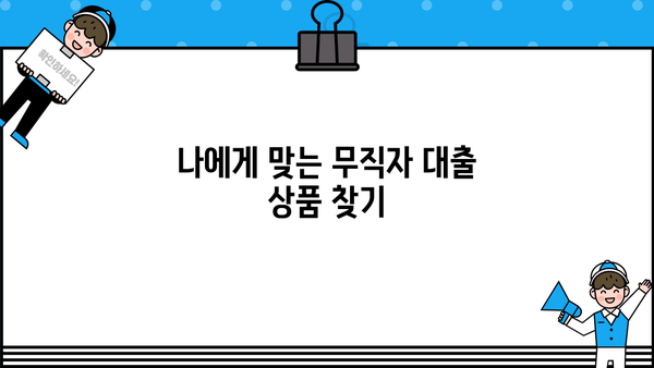 6등급 무직자도 대출 가능할까요? 성공적인 대출 전략 가이드 | 신용등급, 무직자 대출, 대출 가능성