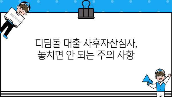 디딤돌 대출 사후자산심사, 얼마나 걸릴까요? | 소요 시간, 필요 서류, 주의 사항