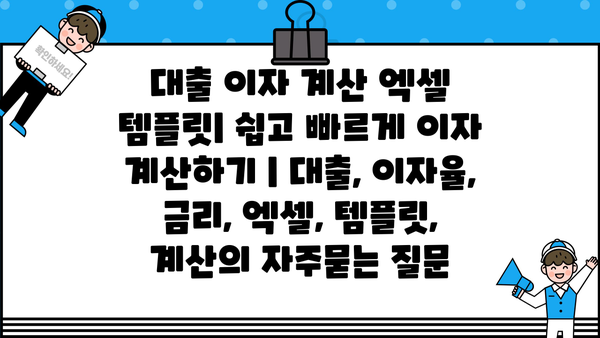 대출 이자 계산 엑셀 템플릿| 쉽고 빠르게 이자 계산하기 | 대출, 이자율, 금리, 엑셀, 템플릿, 계산