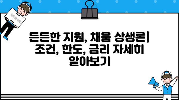 농협은행 채움 상생론 기업 상생 대출| 조건, 한도, 금리 상세 분석 | 상생금융, 중소기업 지원, 대출 정보