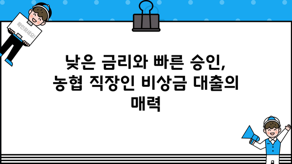 농협 직장인 비상금 대출| 금리, 한도, 서류 완벽 정리 | 비상금 마련, 신속한 대출, 필요 서류