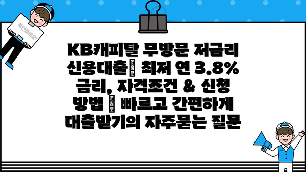 KB캐피탈 무방문 저금리 신용대출| 최저 연 3.8% 금리, 자격조건 & 신청 방법 | 빠르고 간편하게 대출받기