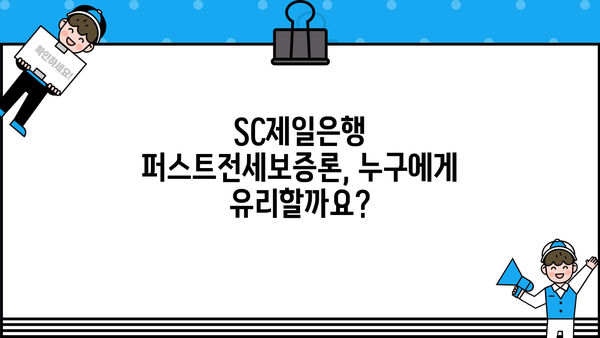 SC제일은행 퍼스트전세보증론 완벽 가이드| 조건, 한도, 금리, 우대사항, 상환까지 | 전세자금대출, 주택금융, 부동산