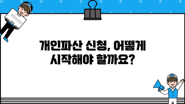 개인파산 채권 신고 절차 완벽 가이드 | 파산 신청, 채무 탕감, 법률 정보