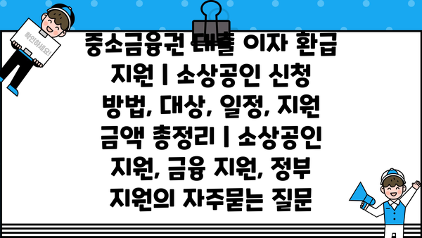 중소금융권 대출 이자 환급 지원 | 소상공인 신청 방법, 대상, 일정, 지원 금액 총정리 | 소상공인 지원, 금융 지원, 정부 지원