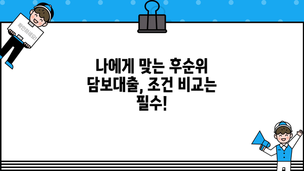 아파트 후순위 담보대출 한도 & 금리 기준 완벽 정리 | 최신 정보, 조건 비교, 주의 사항