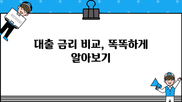 대출 금리란 무엇이며, 나에게 적합한 금리는? | 금리 비교, 대출 종류, 금리 계산, 금리 인하 팁
