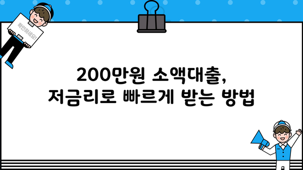 200만원 대출 알아보다 찾은 곳 | 저금리, 빠른 승인, 신용등급별 추천 비교