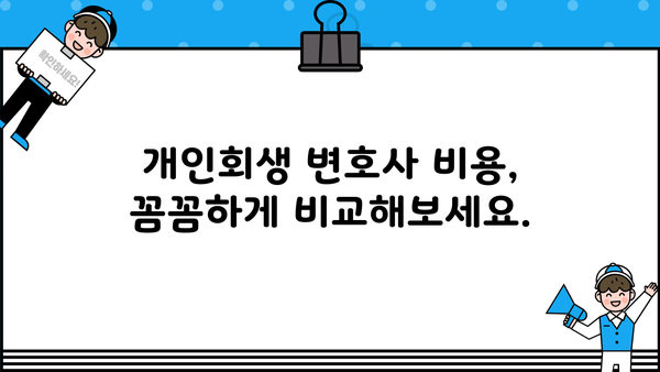 개인회생 변호사 비용, 합리적인 선택을 위한 가이드 | 개인회생, 변호사 비용, 비용 견적, 성공률, 법률 상담