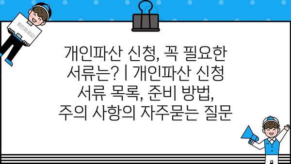 개인파산 신청, 꼭 필요한 서류는? | 개인파산 신청 서류 목록, 준비 방법, 주의 사항