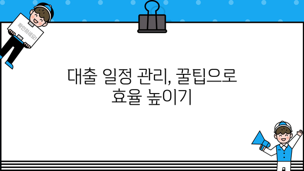 대출 일정 관리의 모든 것| 스케줄 관리 팁 & 꿀팁 | 대출, 스케줄, 관리, 팁, 꿀팁
