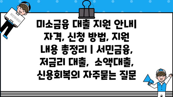 미소금융 대출 지원 안내| 자격, 신청 방법, 지원 내용 총정리 | 서민금융, 저금리 대출,  소액대출, 신용회복