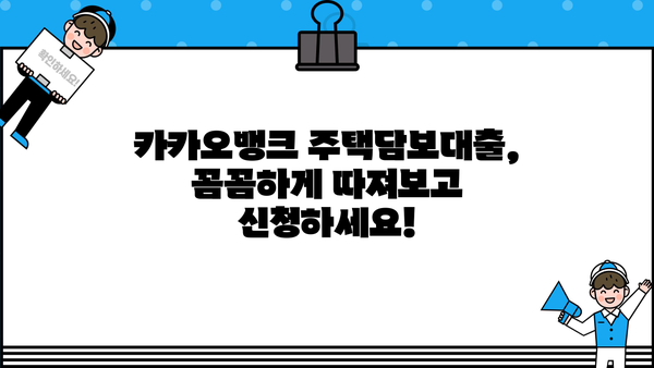 카카오뱅크 주택담보대출 금리 비교| 나에게 맞는 최적의 조건 찾기 | 금리 비교, 대출 조건, 금융 계획