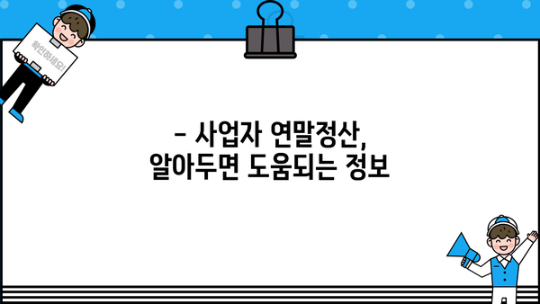 개인사업자 연말정산 기간 & 절차 완벽 가이드 | 소득공제, 세금 절세 팁, 신고 방법