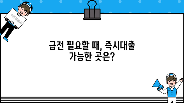 당일 무서류 무방문 소액 융통, 어디서 가능할까요? | 비상금, 급전, 소액대출, 즉시대출, 간편대출