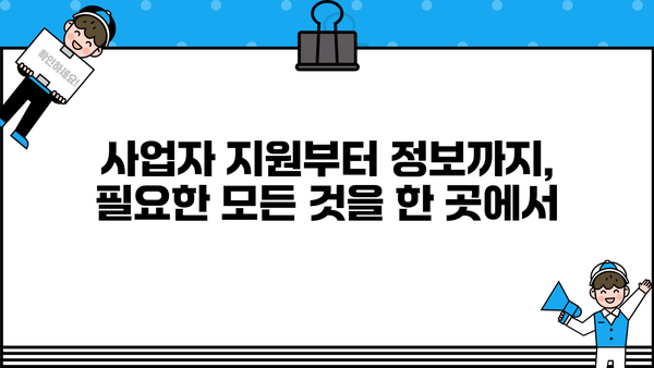소상공인 24시간 지원 시스템| 궁금한 점은 무엇이든 물어보세요! |  사업자 지원, 24시간 상담, 소상공인 정보