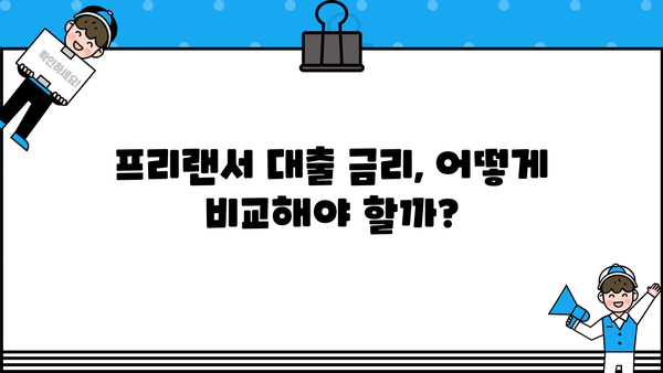 OK저축은행 프리랜서대출 마이너스 통장 승인 가능할까요? | 프리랜서 대출 조건, 한도, 금리 비교