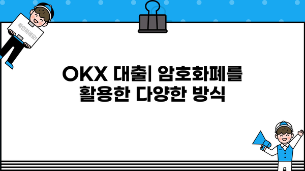 OKX 대출 이용 가이드| 종류, 신청 방법, 주의 사항 | 암호화폐 대출, OKX 거래소, 이자율, 리스크 관리