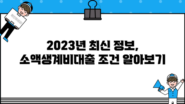 정부지원 소액생계비대출, 한도/금리/조건/신청방법 완벽 가이드 |  2023년 최신 정보