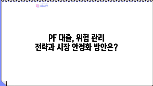 2023년 하반기 PF 대출 금리 변동 추이 및 전망 | 부동산, 금융, 시장 분석