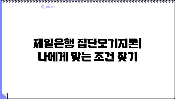 제일은행 집단모기지론 완벽 가이드| 조건, 한도, 금리 비교 & 신청 방법 | 주택담보대출, 집단대출, 금융상품