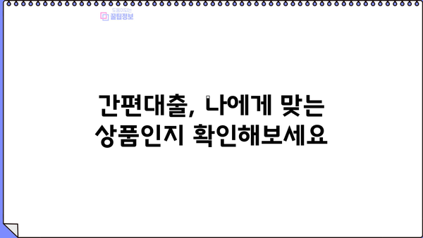 교보생명 간편대출, 빠르고 간편하게 신청하세요! | 비대면 신청, 필요서류, 한도 및 금리 정보