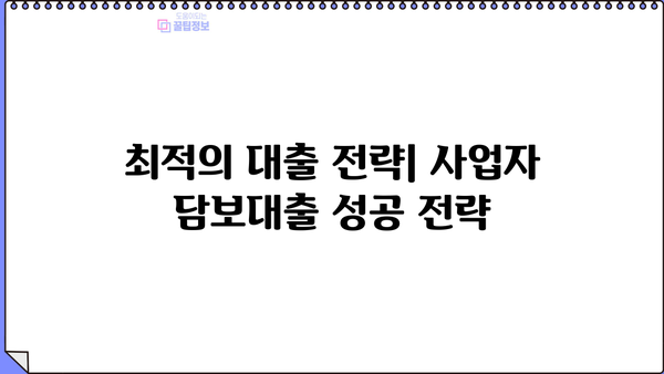 신협 담보대출 DSR 사업자 한도 & 금리 활용 정보| 최적의 대출 전략 가이드 | 신협, 담보대출, DSR, 사업자, 한도, 금리, 대출 전략
