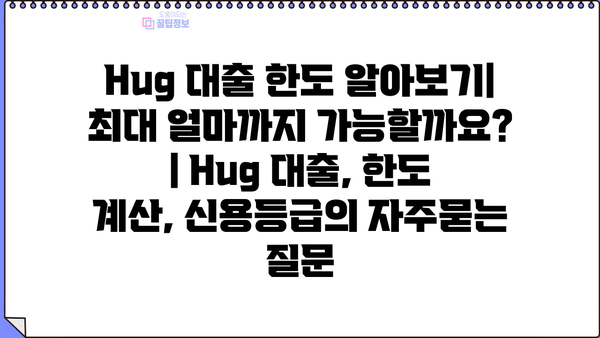 Hug 대출 한도 알아보기| 최대 얼마까지 가능할까요? | Hug 대출, 한도 계산, 신용등급