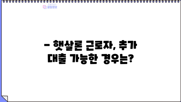 햇살론 근로자, 추가 대출 신청 가능할까요? | 조건별 상세 가이드, 신청 방법