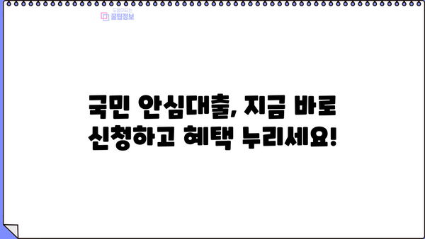 I am 국민 최저금리 안심대출| 비대면 신청 & 특별 지원 |  빠르고 간편하게 이용하세요!