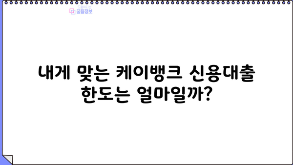 케이뱅크 신용대출 갈아타기| 저금리 & 최대 한도, 조건 & 신청 방법 상세 가이드 | 신용대출, 대환대출, 금리비교, 한도 계산, 신청 절차
