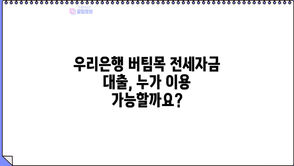 우리은행 버팀목 전세자금 대출 | 주택도시기금 근로자, 서민, 저소득층 위한 맞춤 전세자금 대출 정보 | 전세자금대출, 주택도시기금, 우리은행, 대출 조건, 금리, 신청 방법