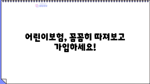 어린이보험 가입 순위, 꼼꼼히 비교하고 선택하세요! | 어린이보험 추천, 보장 분석, 가입 가이드