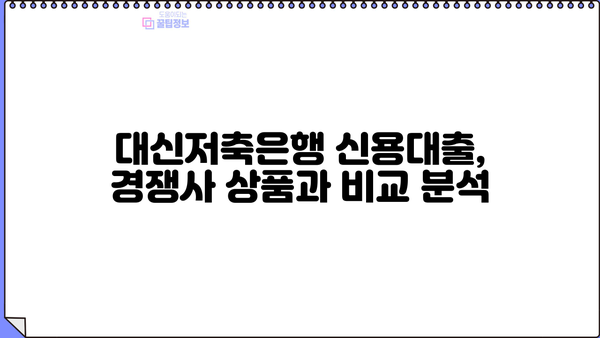 대신저축은행 신용대출 핵심 정리| 금리, 조건, 한도, 신청방법 3가지 비교 | 대출, 금융, 신용대출, 비교분석