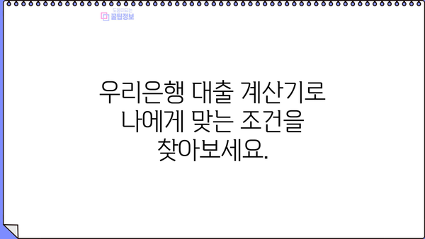 우리은행 대출 계산기| 나에게 맞는 대출 조건 한눈에 확인 | 주택담보대출, 신용대출, 전세자금대출, 금리 비교