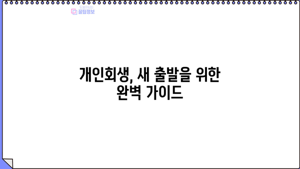 개인회생 나의 사건| 성공적인 개인회생 절차 완벽 가이드 | 개인회생 신청, 파산, 면책, 채무 탕감