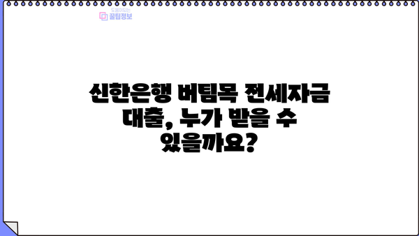 신한은행 버팀목 전세자금 대출 완벽 가이드| 자격, 한도, 금리, 서류까지 한번에! | 전세자금 대출, 신한은행, 버팀목 대출, 주택금융