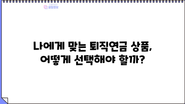 나의 미래를 위한 퇴직연금 계획 가이드| 지금부터 시작하는 현명한 노후 준비 | 퇴직연금, 연금저축, 노후설계, 투자