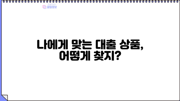대출 갈아타기 서비스, 나에게 맞는 선택은? | 금리 비교, 조건 분석, 성공 전략