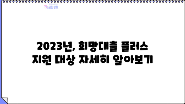 소상공인 희망대출 플러스 자격조건 & 신청방법 완벽 가이드 | 2023년 최신 정보, 지원 대상, 신청 절차, 필요 서류