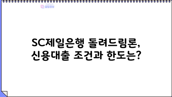 SC제일은행 돌려드림론 신용대출 완벽 분석| 조건, 한도, 금리, 우대금리, 혜택, 중도상환수수료 | 신용대출, 대출 비교, 금융 정보